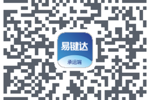 易键达承运端下载二维码