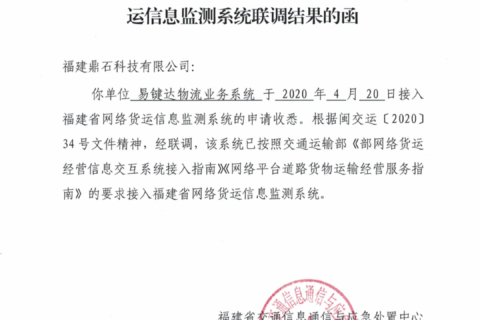 祝贺！易键达通过网络货运信息监测系统联调