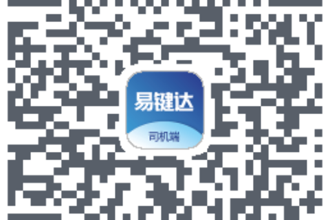 易键达司机端下载二维码
