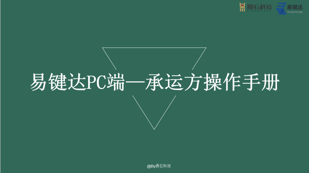 2承运端操作指导"