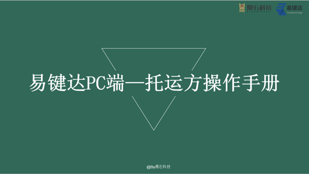 1托运端操作指导"