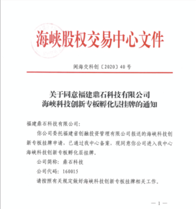 恭喜！鼎石科技成功挂牌海峡科技创新专板！