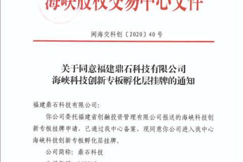 恭喜！鼎石科技成功挂牌海峡科技创新专板！
