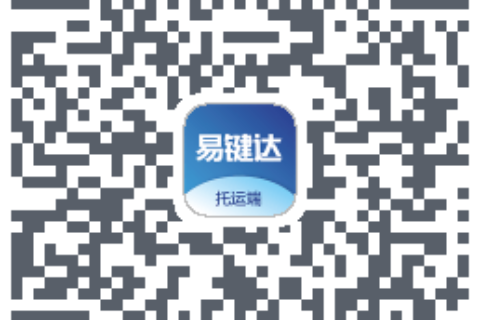 易键达托运端下载二维码