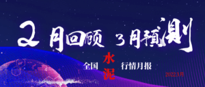 行业报告|3月全国水泥行情或止跌回升