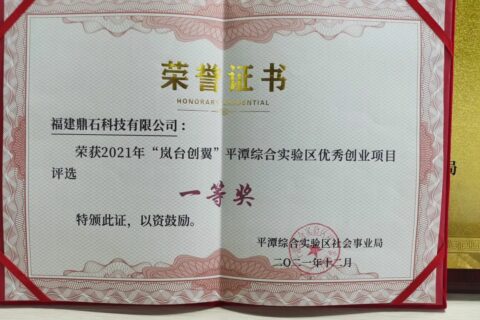 恭喜！鼎石科技获“岚台创翼”优秀创业项目一等奖