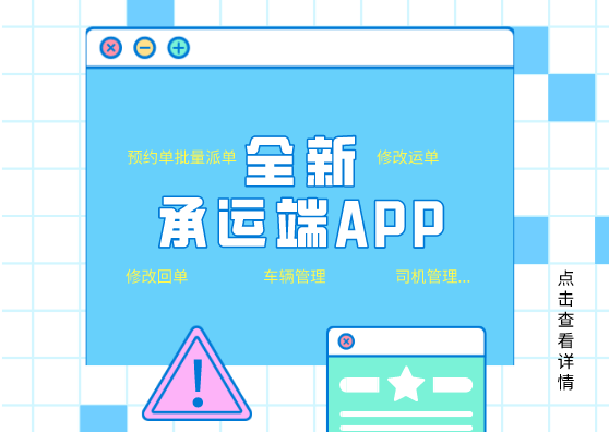 全新承运端APP，功能更全面，操作更流畅
