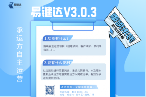 版本更新通知|易键达v3.0.3版本更新，支持承运自主运营