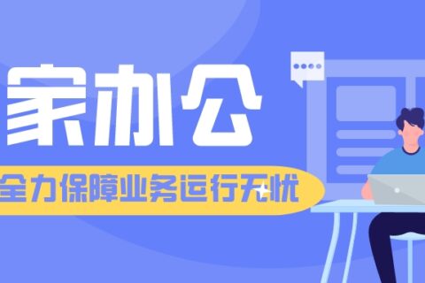 共同抗疫，易键达线上对账结算保障业务运行无忧
