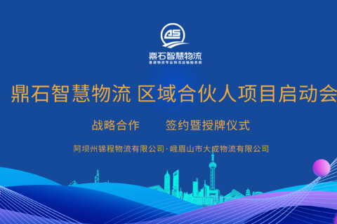 携手并进·合作共赢|鼎石智慧物流区域合伙人单位签约仪式圆满成功