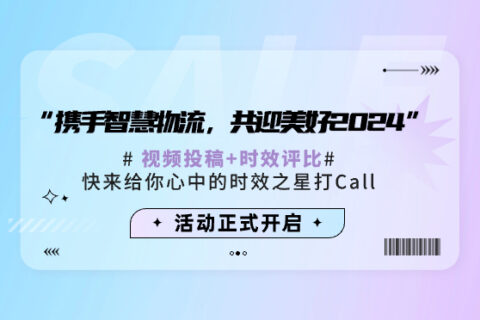 司机活动正式开启！快来查看参与方式，为你心中的“时效之星”打Call！！！