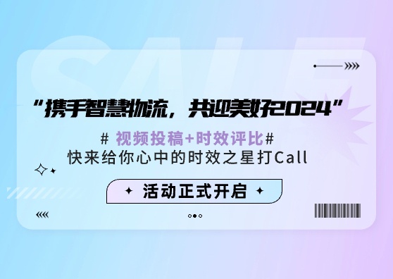 司机活动正式开启！快来查看参与方式，为你心中的“时效之星”打Call！！！