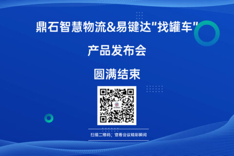 扬帆起航，共赢未来|鼎石智慧物流&易键达“找罐车”产品发布会精彩回顾