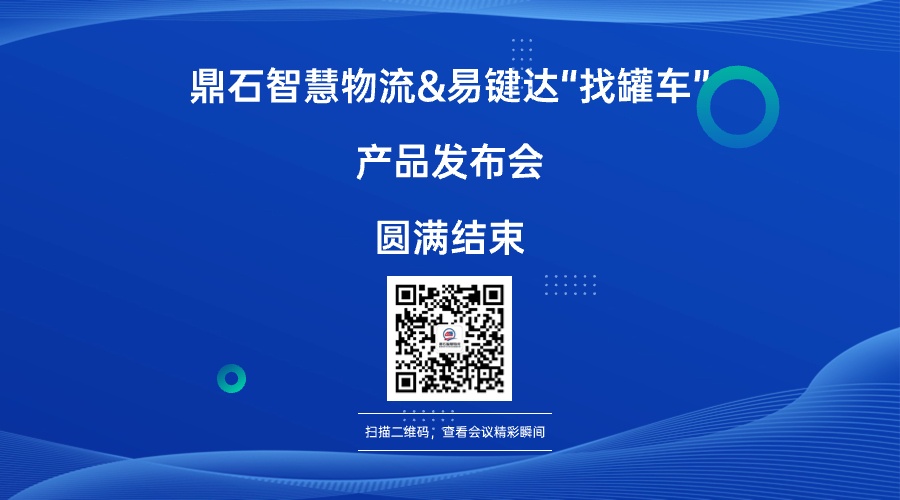 扬帆起航，共赢未来|鼎石智慧物流&易键达“找罐车”产品发布会精彩回顾