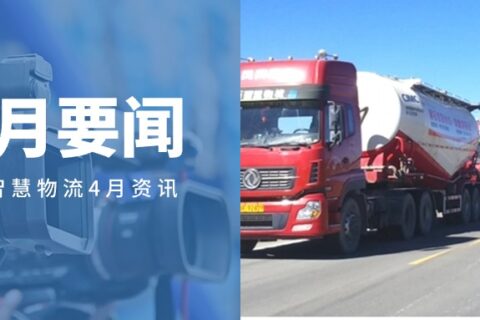 请查收！鼎石智慧物流4月要闻回顾