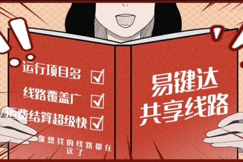 精准线路匹配|易键达共享线路邀你来报价！