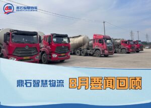 请查收！8月鼎石智慧物流公司要闻回顾