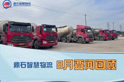 请查收！8月鼎石智慧物流公司要闻回顾