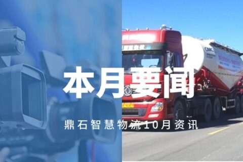 请查收！11月鼎石智慧物流公司要闻回顾