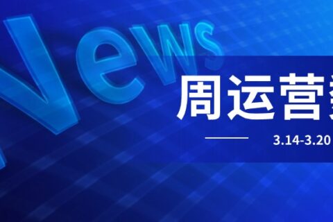小易播报｜每周运营数据（3.7-3.13）