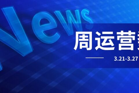 小易播报｜每周运营数据
