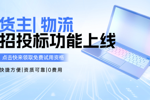 【重磅上线】易键达招投标平台试运营！￼