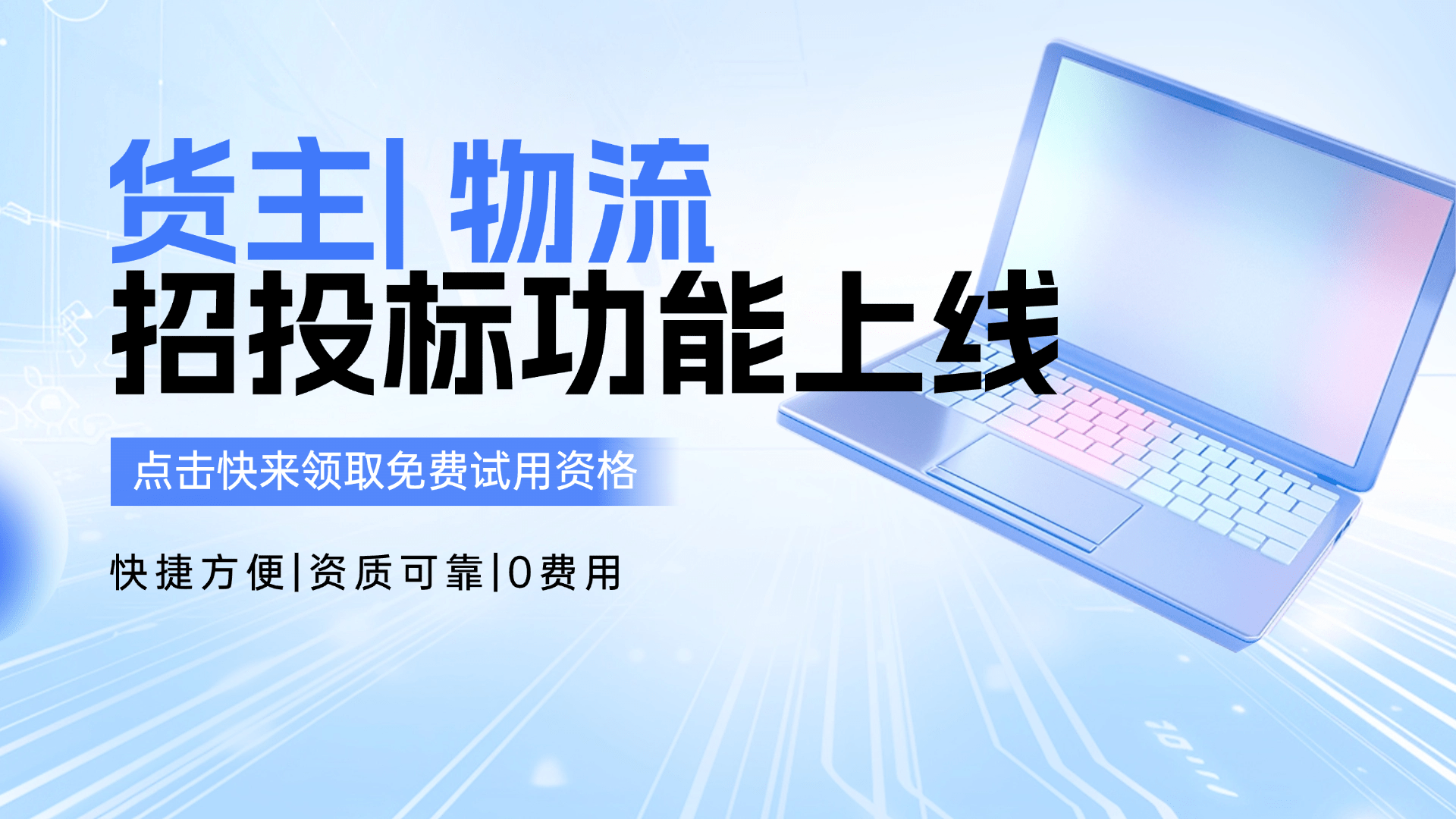 【重磅上线】易键达招投标平台试运营！￼