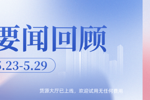 小易播报|每周运营数据（5.23-5.29）