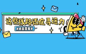 承运方看过来，四川这些线路紧急寻找运力！