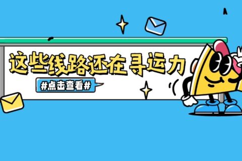 承运方看过来，四川这些线路紧急寻找运力！