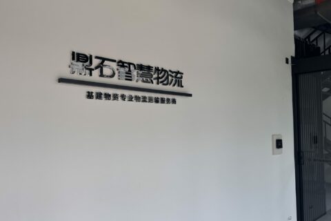 鼎石智慧物流运营中心迁新址，赋能西南区域物流新高度