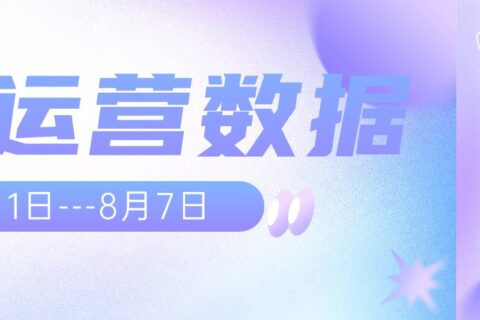易键达每周运营数据