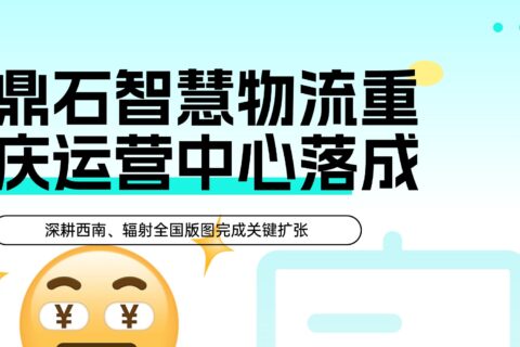 鼎石智慧物流西南再落子：重庆运营中心启动，助力大宗建材数字化升级