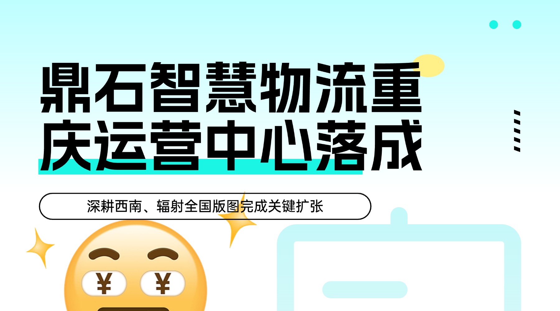 鼎石智慧物流西南再落子：重庆运营中心启动，助力大宗建材数字化升级