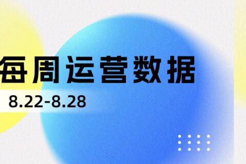 小易播报|每周运营数据（8.22-8.28）