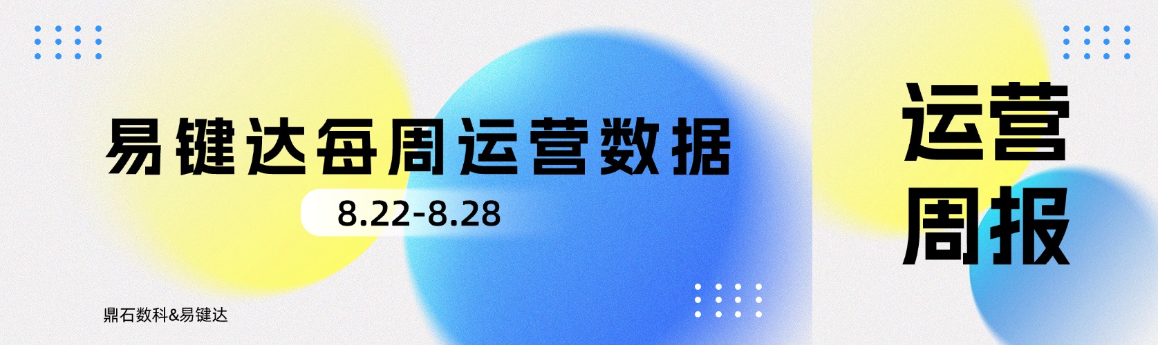 小易播报|每周运营数据（8.22-8.28）