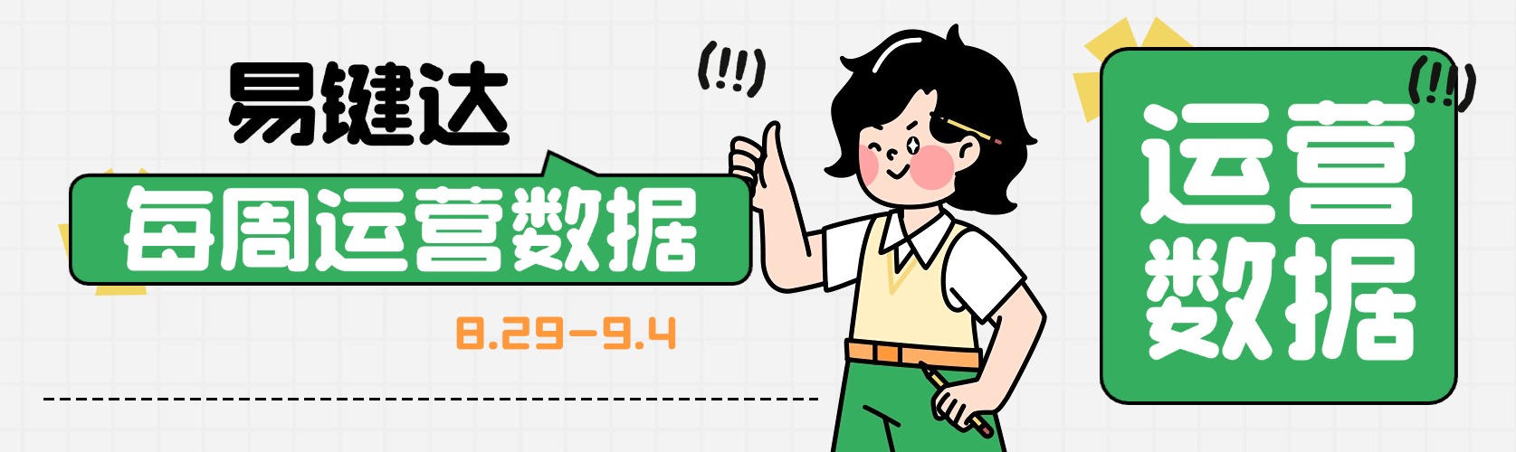 小易播报|每周运营数据（8.29-9.4）