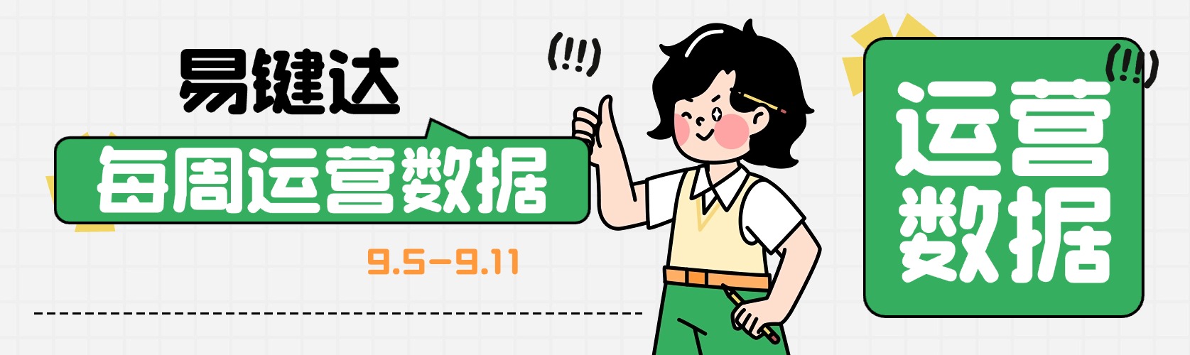 小易播报|每周运营数据（9.5-9.11）