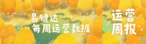 小易播报|每周运营数据(9.12-9.18)