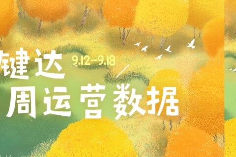 小易播报|每周运营数据(9.12-9.18)