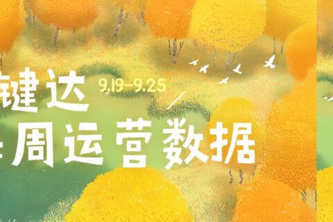 小易播报|每周运营数据(9.19-9.25)