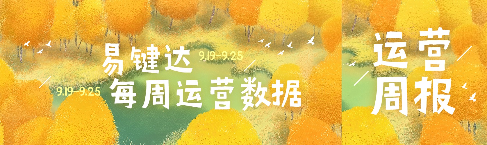 小易播报|每周运营数据（9.19-9.25）