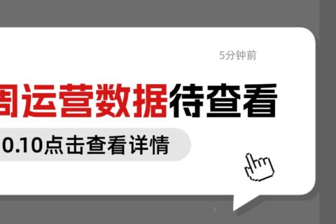小易播报|每周运营数据(10.3-10.10)