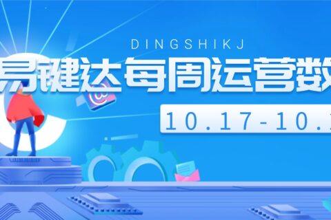 小易播报|每周运营数据(10.17-10.23)