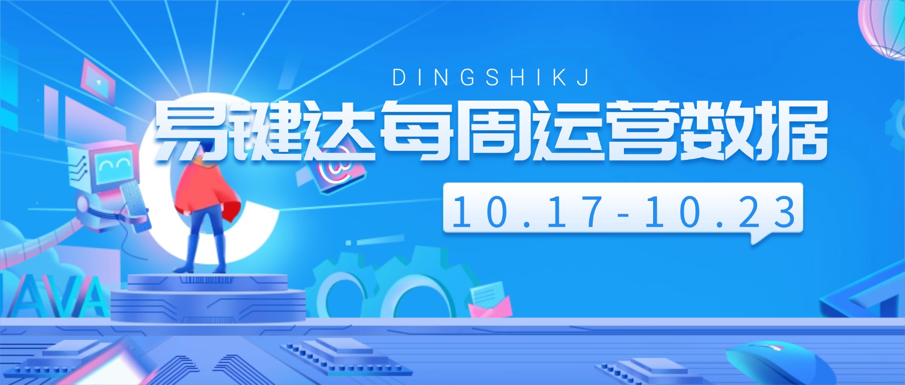 小易播报|每周运营数据（10.17-10.23）