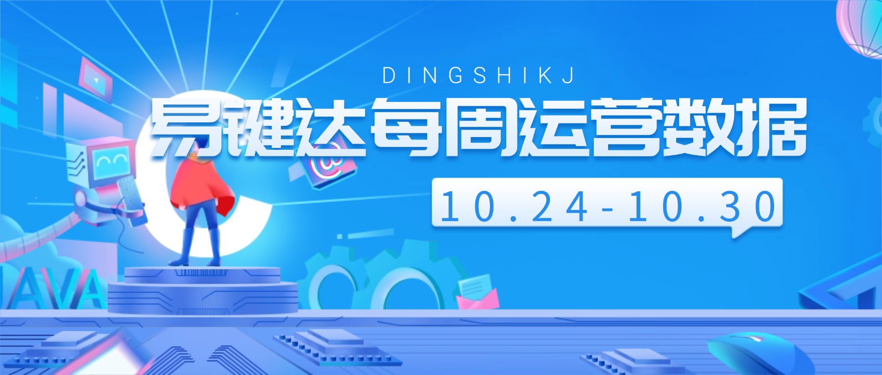 小易播报|每周运营数据（10.23-10.30）