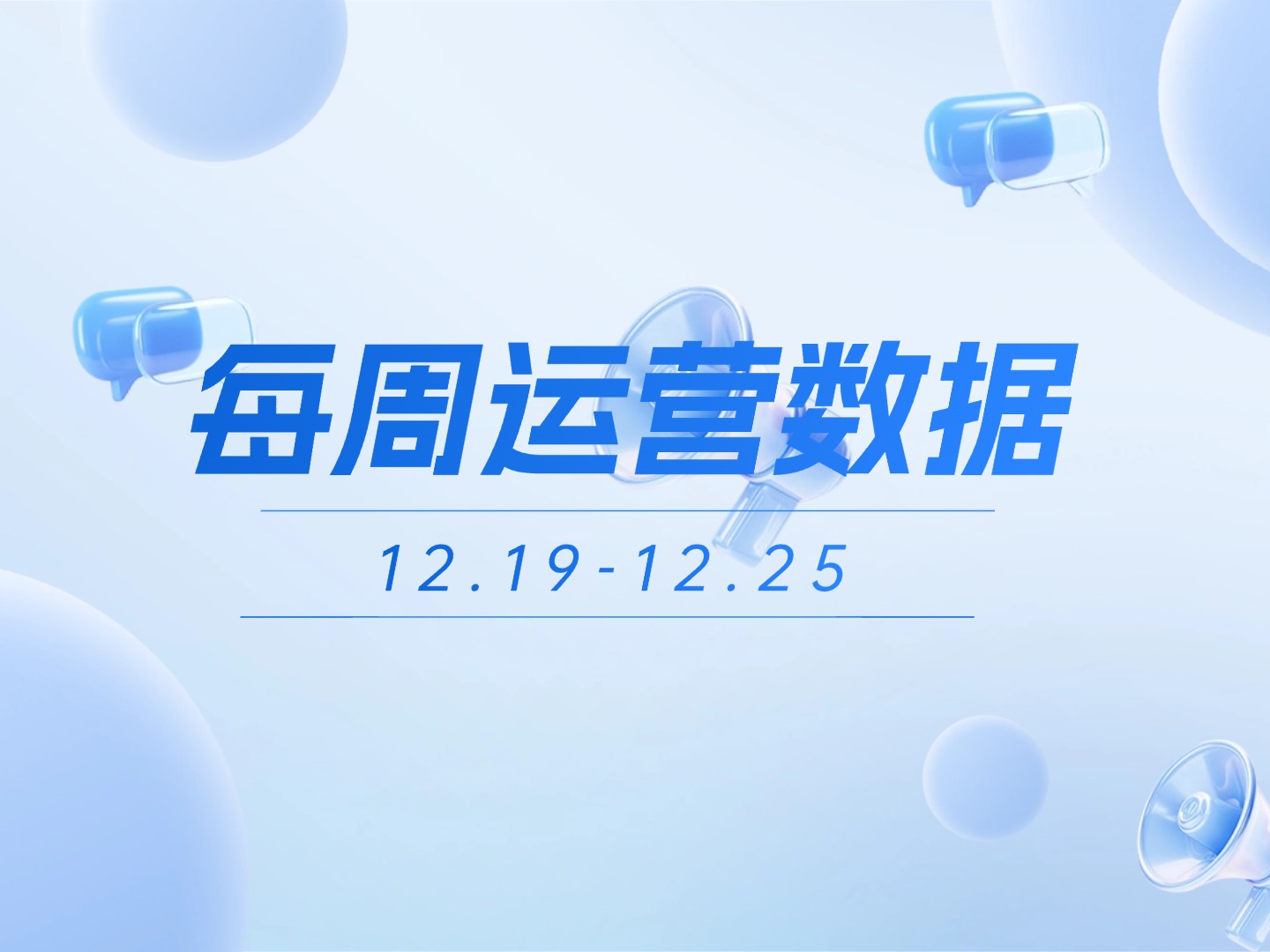 小易播报|每周运营数据（12.19-12.25）